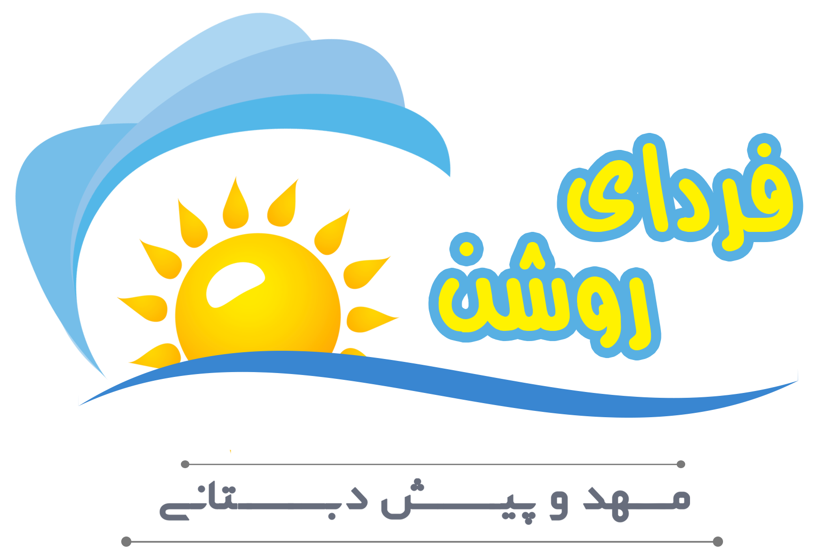 مهد فردای روشن